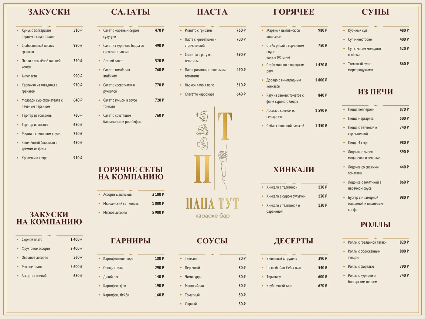Меню кухни Папа тут